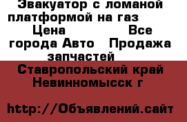 Эвакуатор с ломаной платформой на газ-3302  › Цена ­ 140 000 - Все города Авто » Продажа запчастей   . Ставропольский край,Невинномысск г.